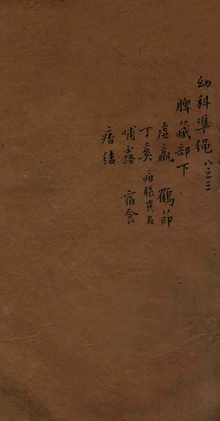 幼科证治准绳集  卷8  3